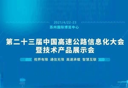 第二十三屆中國高速公路信息化大會(huì)開幕